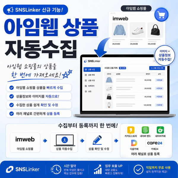 🚀 아임웹 상품 자동수집 | 쇼핑몰 상품을 한 번에 가져오는 방법