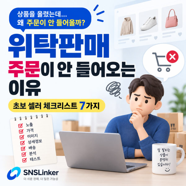 📉 위탁판매 상품을 올려도 주문이 안 들어오는 이유 | 초보 셀러 체크리스트 7가지