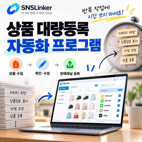 🚀 상품 대량등록 프로그램이 필요한 이유 | 매일 반복하는 상품등록 자동화하기