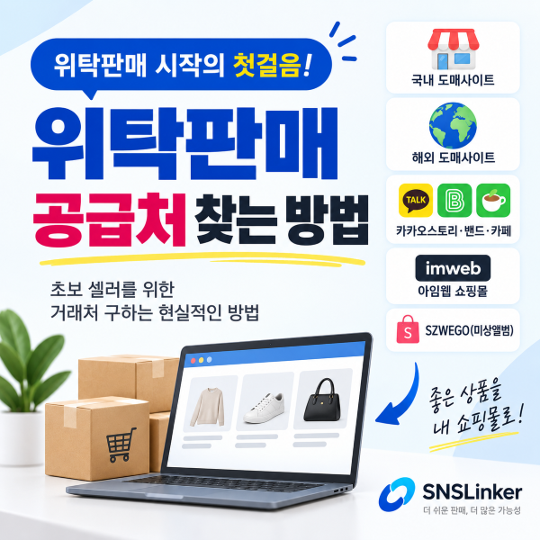 🔎 위탁판매 공급처 찾는 방법 | 초보 셀러가 거래처 구하는 현실적인 방법