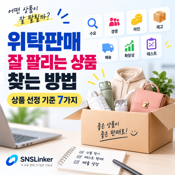 🔥 위탁판매 잘 팔리는 상품 찾는 방법 | 상품 선정 기준 7가지